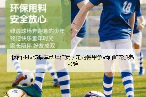 穆西亚拉伤缺牵动拜仁赛季走向德甲争冠面临轮换新考验